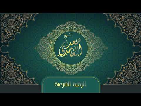 RUKJA – Liječenje Kur'anom | Šejh S'ad El-Gamidi