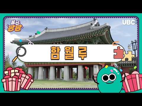 울산 팡팡 _ 함월루