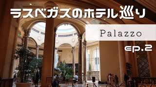 【前編】全部屋スイート、パラッツォホテル!