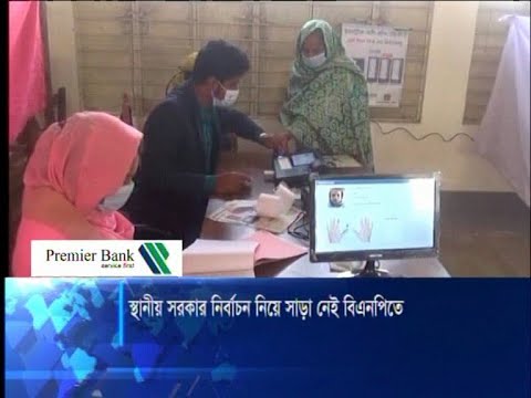 স্থানীয় সরকার নির্বাচনে বিএনপির নেতাকর্মীরা অংশ নিতে চায়না | ETV News