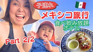 【海外旅行 子連れ 】メキシコ カンクン オールインクルーシブホテル 3泊4日 【後半編】 #旅行  #海外旅行 #vlog #海外子育て