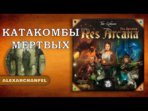 Res Arcana настольная игра