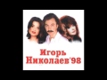 Игорь Николаев - Пять родных сердец (аудио) 