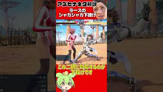 【アズセナ】対ラースネタ解説「ラースのシャカシャカ下投げ」
