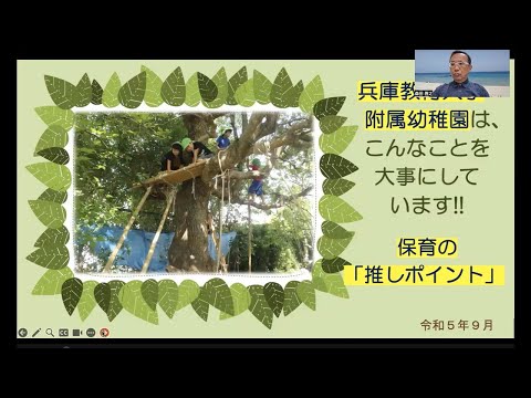 学校教育教員養成課程 兵庫教育大学附属幼稚園　保育の「推しポイント」