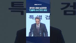 권익위·검찰 눈감았던 '디올백 수수'까지 유죄 #Shorts (MBC뉴스)