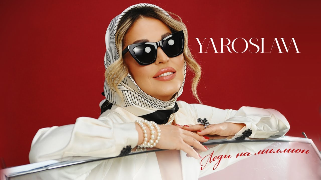 Yaroslava — Леди на миллион