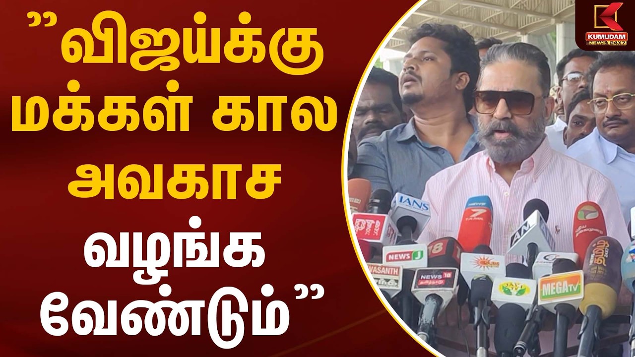 ”விஜய்க்கு மக்கள் கால அவகாச வழங்க வேண்டும்” | kamalhassan | CM Vijay | TVK | People | Kumudam News