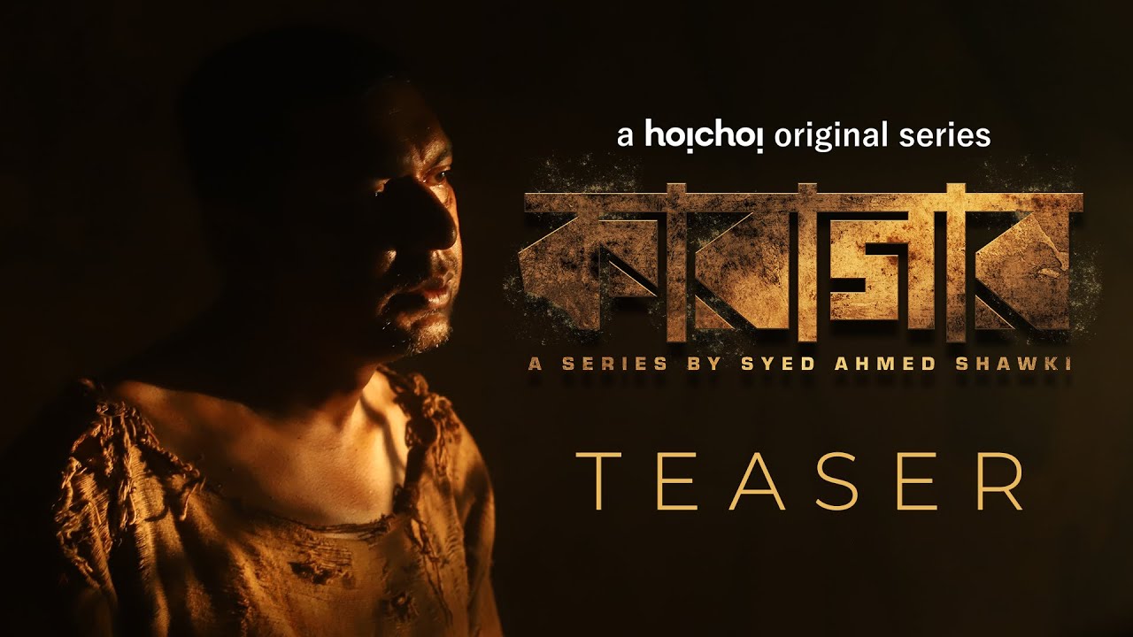 Official Teaser - Karagar (কারাগার) | Chanchal, Intekhab | Syed Ahmed Shawki | This August | hoichoi