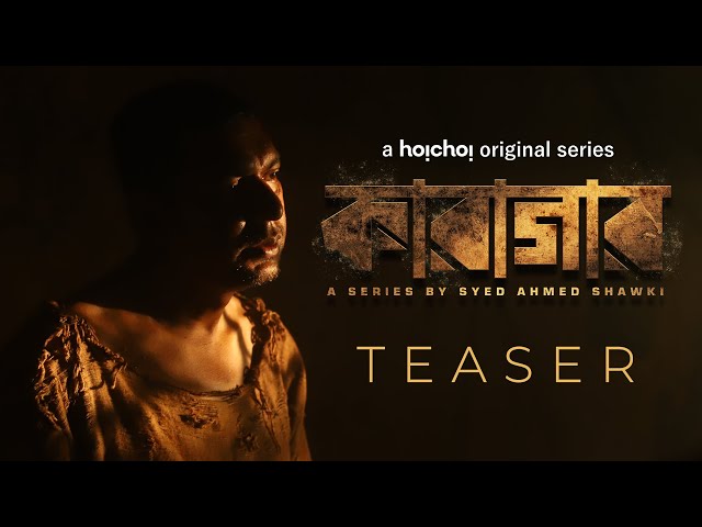 Official Teaser - Karagar (কারাগার) | Chanchal, Intekhab | Syed Ahmed Shawki | This August | hoichoi