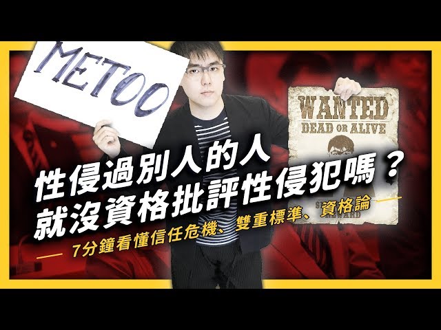 性侵犯可以站出來喊#metoo嗎？從信任感的危機來談談資格論！| 志祺七七