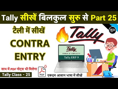 Tally Part 25 | Contra Entry in Tally ERP 9 | टैली में कॉण्ट्रा एंट्री करना सीखें | Contra Voucher