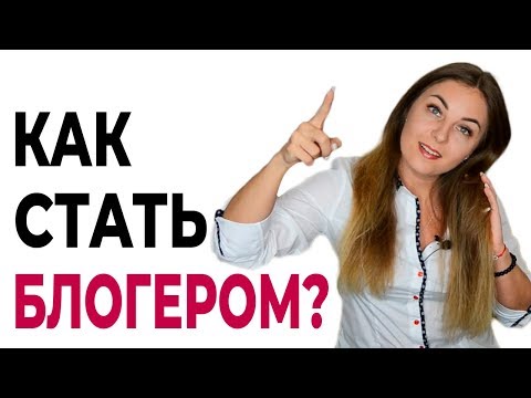 Как стать видеоблогером? Черты характера и навыки. Жизнь блогеров