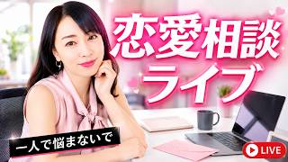 5月10日(日)20時〜恋愛相談ライブ