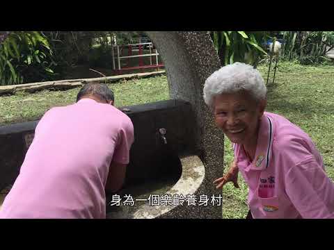 樂齡養生村 田家「樂」生活