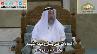 137 - الحالات التي يشرع فيها التيمم - عدم توفر الماء - عثمان الخميس