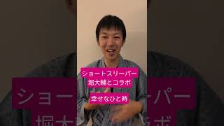 ショートスリーパー堀大輔さんとコラボ