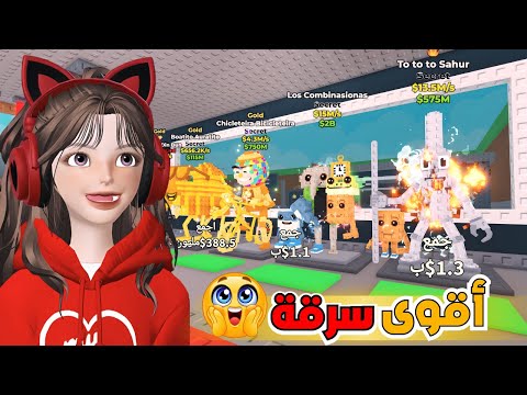 اول وحدة تسرق من الناس في سيرفر العام تفوز بأندر سيكرت 😱🔥 ماب السرقة Roblox steal a brain rot 