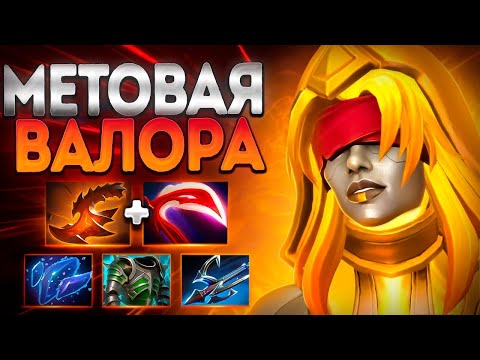 МЕТОВАЯ ВАЛОРА! ТОП 1 ХАРДЕР ПАТЧ 7.39 🔥DAWNBREAKER DOTA 2