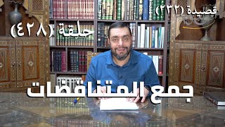 صورة كرسي المتنبي (شرح ديوان المتنبي) - حلقة (428) - كُفِّي أَرَانِي وَيْكِ لَوْمَكِ أَلْوَما