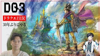 【ドラクエ3実況】30年振りに勇者になる男 ドラゴンクエスト3 ライブ配信