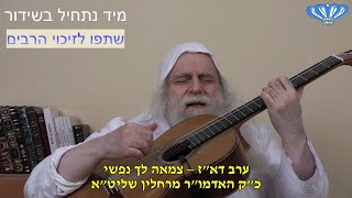 ערב דא"ז – צמאה לך נפשי מאת כ"ק האדמו"ר מרחלין שליט"א (חסידות רחלין) - התמונה מוצגת ישירות מתוך אתר האינטרנט יוטיוב. זכויות היוצרים בתמונה שייכות ליוצרה. קישור קרדיט למקור התוכן נמצא בתוך דף הסרטון ערב דא"ז – צמאה לך נפשי מאת כ"ק האדמו"ר מרחלין שליט"א (חסידות רחלין) - התמונה מוצגת ישירות מתוך אתר האינטרנט יוטיוב. זכויות היוצרים בתמונה שייכות ליוצרה. קישור קרדיט למקור התוכן נמצא בתוך דף הסרטון