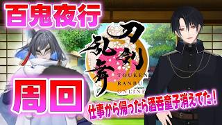【刀剣乱舞】新選組好きの審神者歴4年が刀剣乱舞！仕事から帰ったら酒呑童子ないなった！！酒呑童子撃破非リアタイ審神者の百鬼夜行周回！！# 421【ネタバレあり】