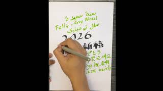 ✍🏻Writing “Happy New Year 2026” in the languages of my friends and clients