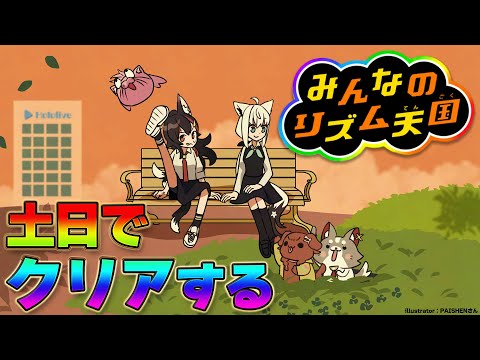 【 みんなのリズム天国 】今日中にクリアを目指します！！！！！！！【 ホロライブ / 大神ミオ 】