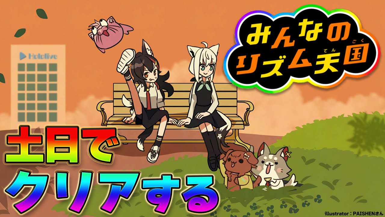 【 みんなのリズム天国 】今日中にクリアを目指します!!!!!!!【 ホロライブ / 大神ミオ 】