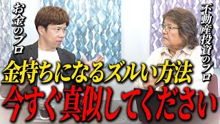 資産形成するなら〇〇が有効！プロ2人が本音で語りました【税金/富裕層/初心者】