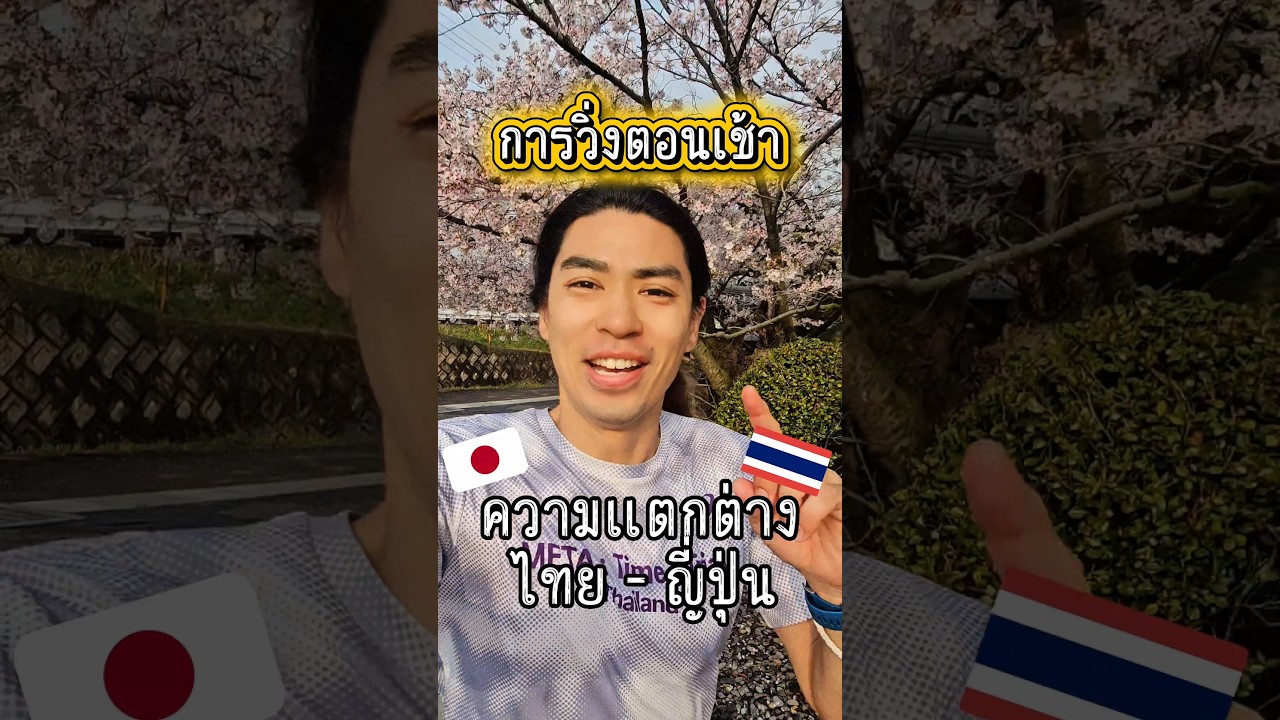 ความแตกต่าง🇹🇭ไทย-ญี่ปุ่น🇯🇵 #วิ่งตอนเช้า