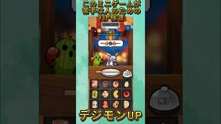 【デジモンUP】このミニゲームが苦手な人のためのVIP稼ぎ #shorts #デジモンUP