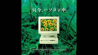 Takumi Yoneyama (米山拓巳) - Relaxation Music For Your Computer Life (1997) [Full Album]