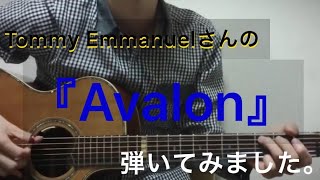 Avalon　tommy emmanuel cover