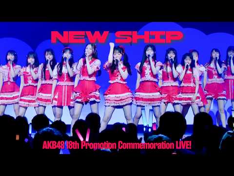 秋山由奈 センター AKB48 18期19期20期 - NEW SHIP [日本語字幕] [4K]