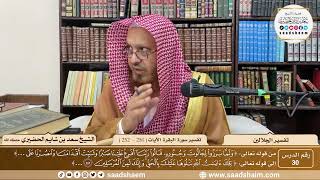 صورة 30 - تفسير الجلالين - سورة البقرة الآية ( 250 - 252 ) - الشيخ سعد بن شايم الحضيري