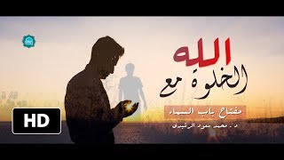 الخلوة مع الله مفتاح الأسرار وسعادة الأبرار