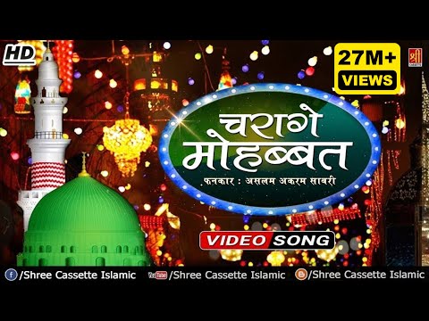 Famous Qawwali Song - Charage Mohabbat - Aslam Akram Sabri - Rasool e Pak - Islamic Video