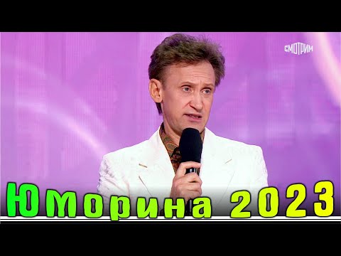 Юморина в Сочи | Премьера | Umorina v Sochi | Эфир от 07 10 2023