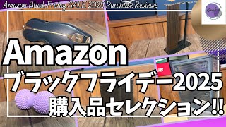 Amazon ブラックフライデー セール 購入品開封レビュー！【アマゾン Black Friday 2025/ベストバイ/Amazon購入品/おすすめガジェット/PHILIPS アイマスク】