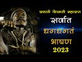 घाबरतोस कुणाला वेडया तु तर शिवबाचा वा�