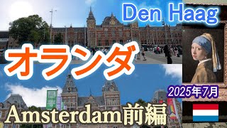 オランダ アムステルダム前編＆ハーグ 運河クルーズ 美術館巡り 2025年7月
