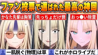 【虎金妃笑虎名場面BEST10】今までの配信からファン達の投票で選ばれた爆笑名場面はコレだ！【ホロライブ・切り抜き】