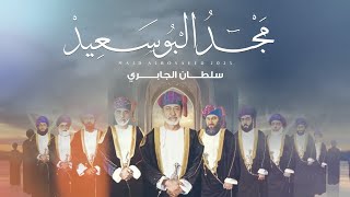 كلمات اغنية مجد البوسعيد سلطان الجابري