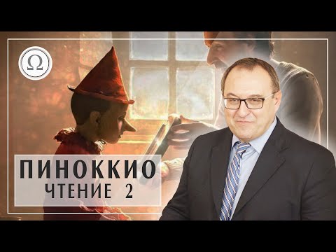 Чтение ПИНОККИО главы 2-8. Александр Филоненко  Белый Кофе / Біла Кава 69