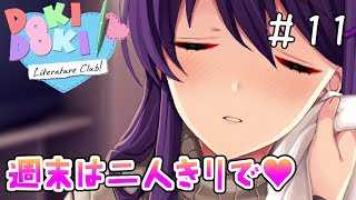 え、いいんですか？【ドキドキ文芸部-Doki Doki Literature Club!-】＃11