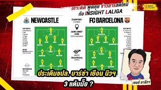 INSIGHT LALIGA | ประเดิมชปล. บาร์ซ่า เยือน นิวฯ 3 แต้มมั๊ย ? | เจมส์ ลาลีกา