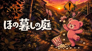 ほの暮らしの庭　ほの暮らしノ熊#36