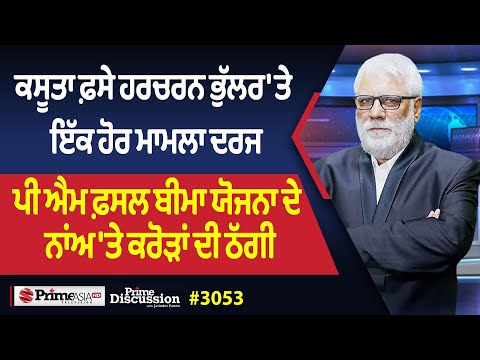 Prime Discussion (3053) || ਕਸੂਤਾ ਫ਼ਸੇ ਹਰਚਰਨ ਭੁੱਲਰ 'ਤੇ ਇੱਕ ਹੋਰ ਮਾਮਲਾ ਦਰਜ